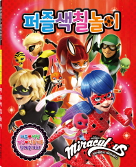 레이디버그 시즌2 퍼즐색칠놀이